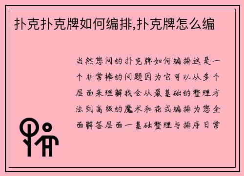 扑克扑克牌如何编排,扑克牌怎么编