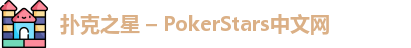 pokerstars官网下载